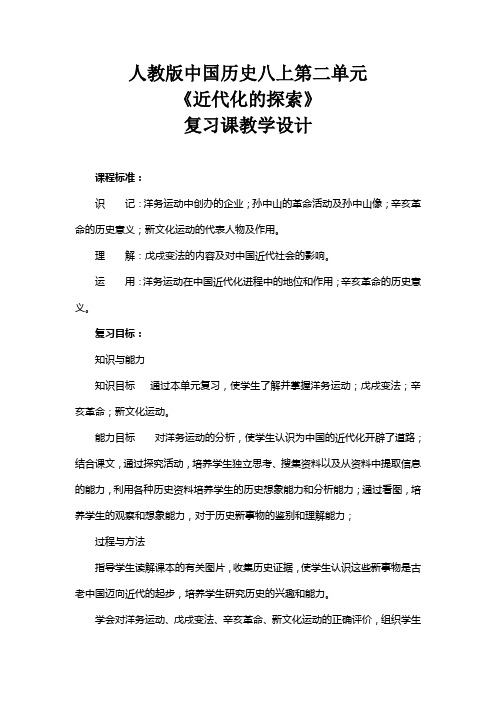 人教版中国历史八上第二单元复习课教学设计