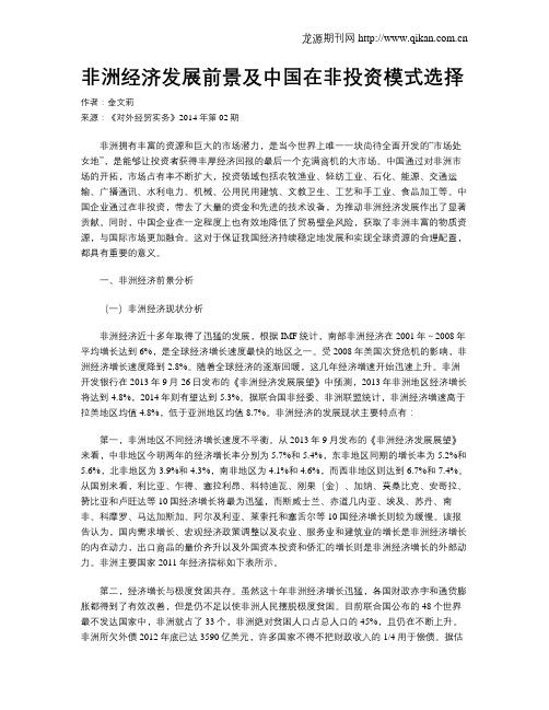 非洲经济发展前景及中国在非投资模式选择