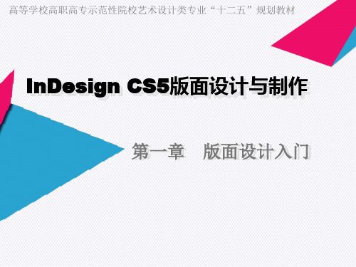 InDesign CS5版面设计与制作 第一章