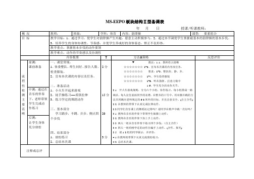 EEPO教案-韵律操