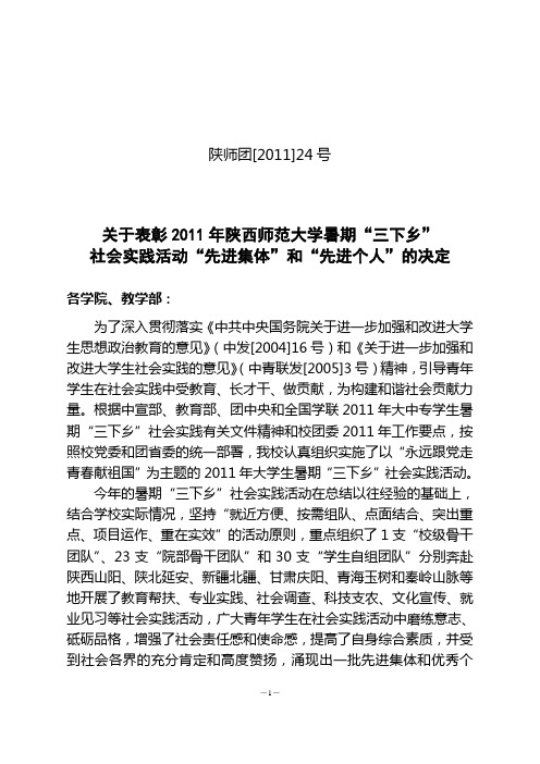 关于表彰2011年陕西师范大学暑期三下乡社会实践活动先进集体和先进个人的决定