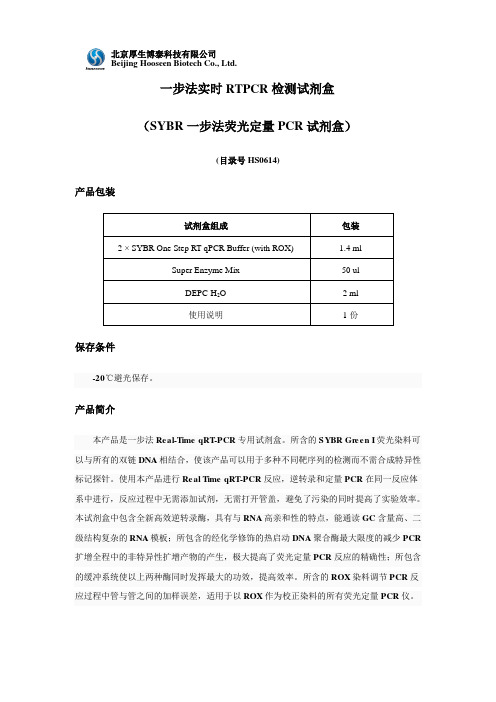 SYBR一步法荧光定量PCR试剂盒使用说明书