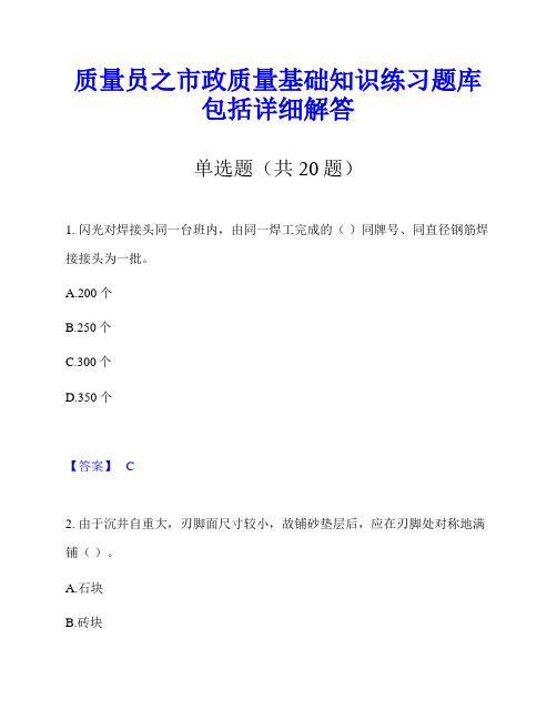 质量员之市政质量基础知识练习题库包括详细解答