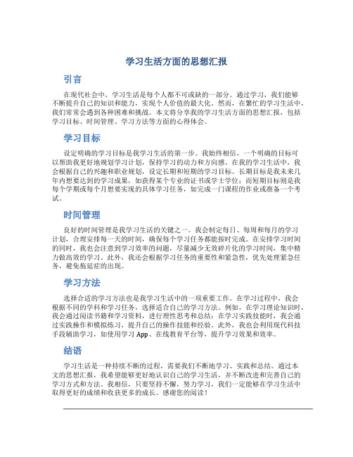 学习生活方面的思想汇报