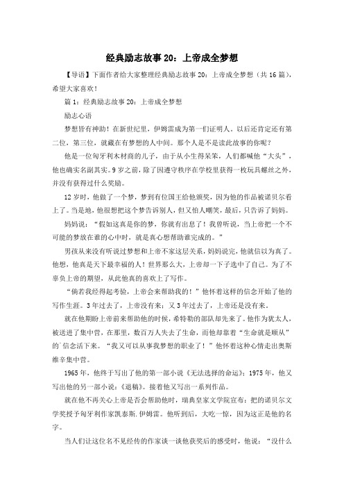 经典励志故事20：上帝成全梦想