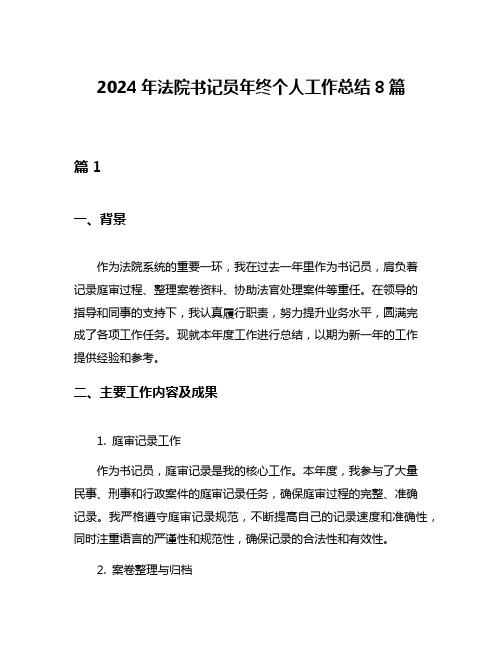 2024年法院书记员年终个人工作总结8篇