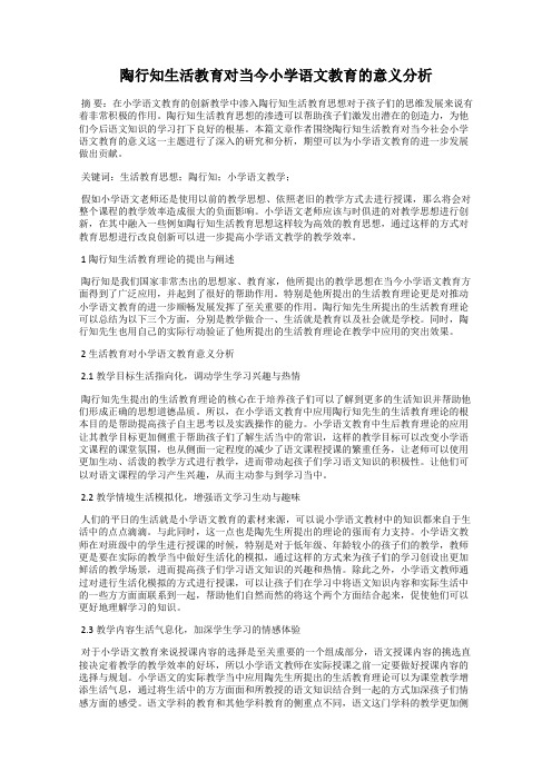 陶行知生活教育对当今小学语文教育的意义分析