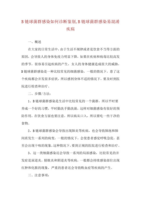 B链球菌群感染如何诊断鉴别,B链球菌群感染易混淆疾病