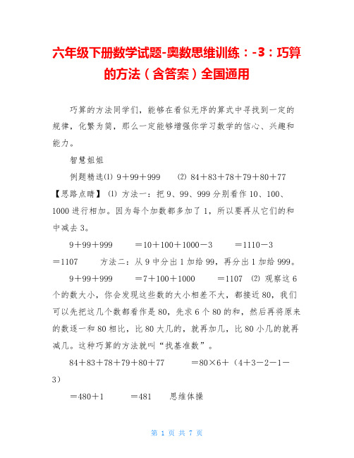 六年级下册数学试题-奥数思维训练：-3：巧算的方法(含答案)全国通用