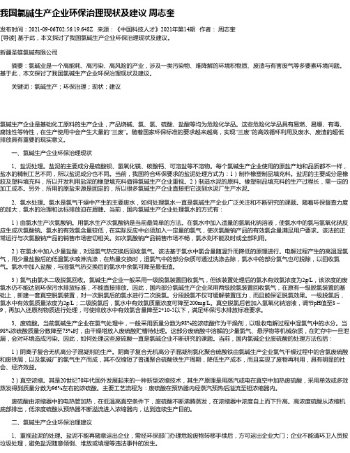 我国氯碱生产企业环保治理现状及建议周志奎