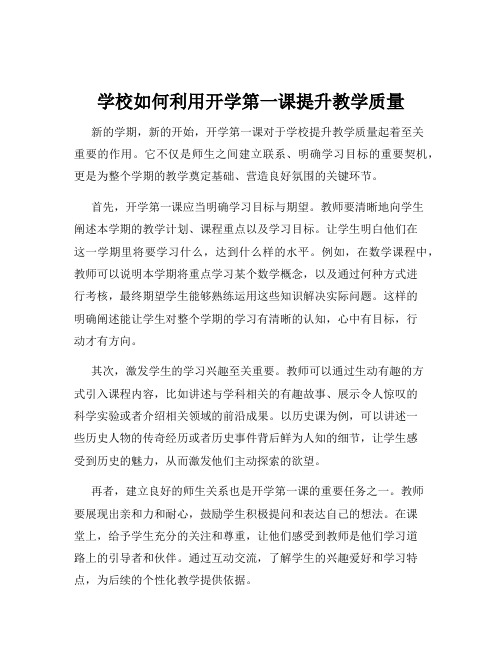 学校如何利用开学第一课提升教学质量