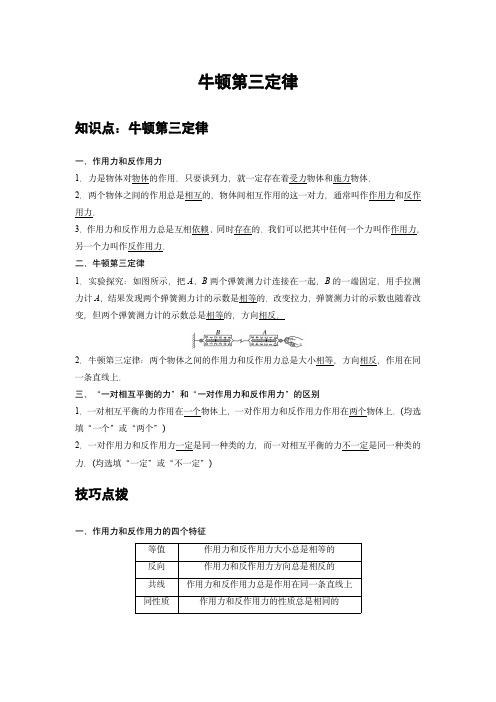 高中物理必修一同步专题讲义：06 C牛顿第三定律 提升版(教师版)