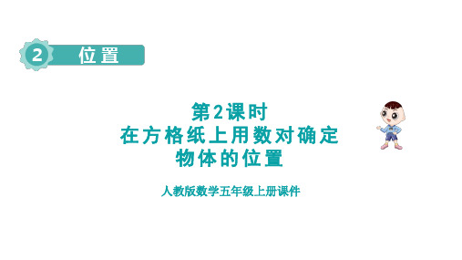 人教版五年级数学上册第2单元第2课时 在方格纸上用数对确定物体的位置