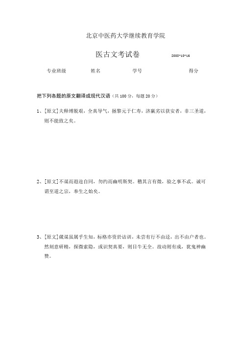 北京中医药大学继续教育学院医古文考试卷2008