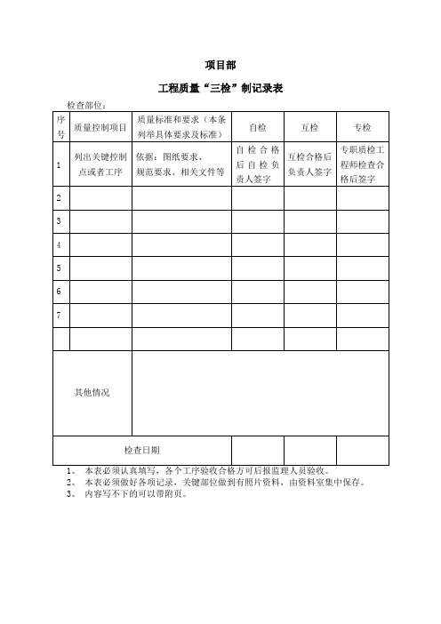 工程质量“三检”制记录表