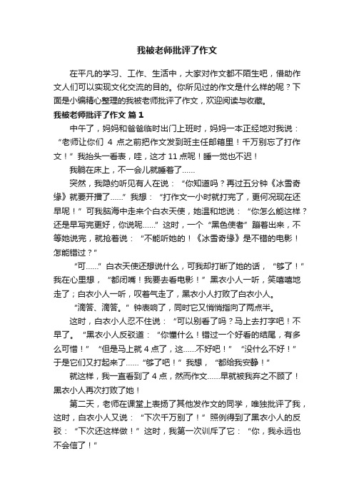 我被老师批评了作文（精选21篇）