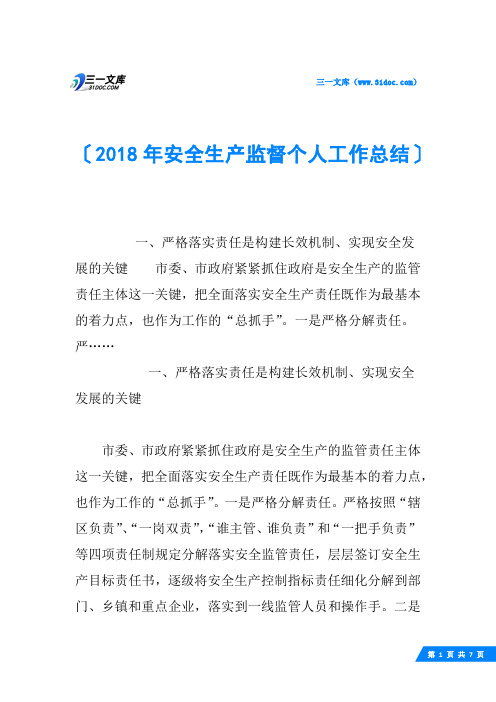 2018年安全生产监督个人工作总结