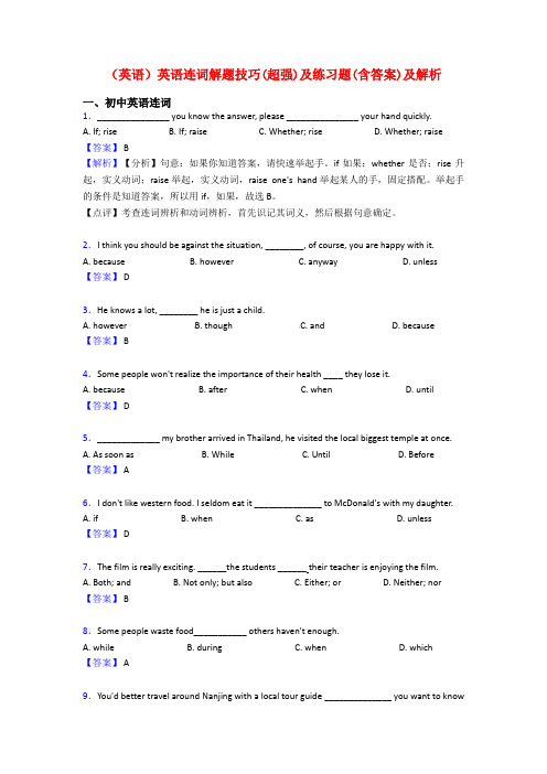 (英语)英语连词解题技巧(超强)及练习题(含答案)及解析