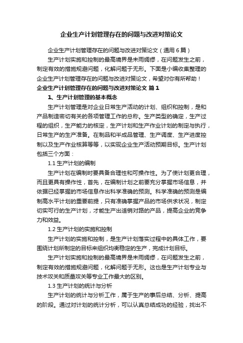 企业生产计划管理存在的问题与改进对策论文