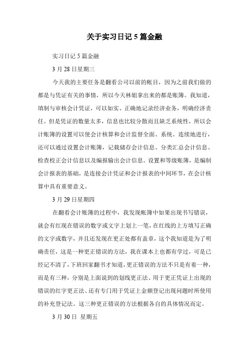 关于实习日记5篇金融.doc