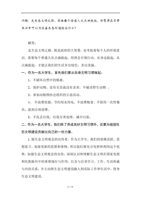 问题：走生态文明之路,需要每个普通人从点滴做起,你觉得在日常生活中可以为改善生态环境做些什么？