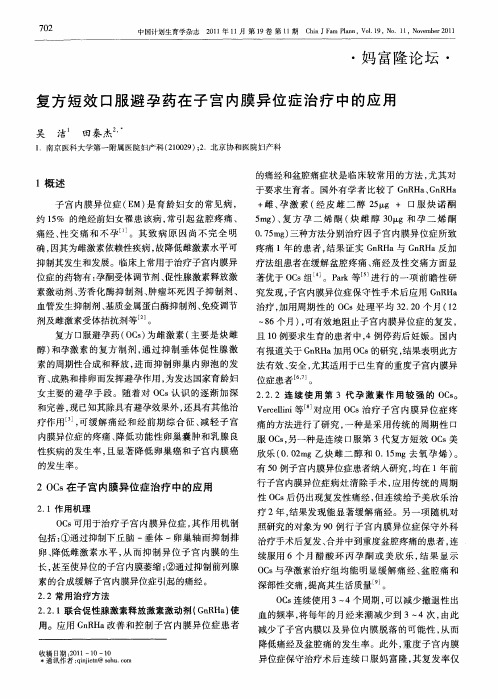 复方短效口服避孕药在子宫内膜异位症治疗中的应用