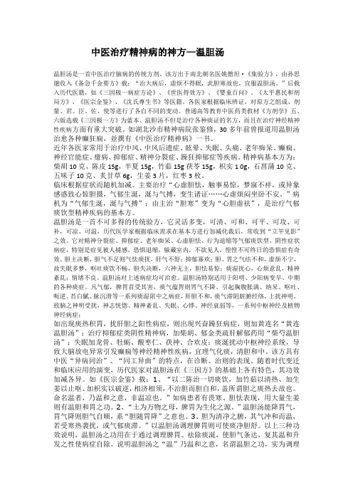 中医治疗精神病的神方