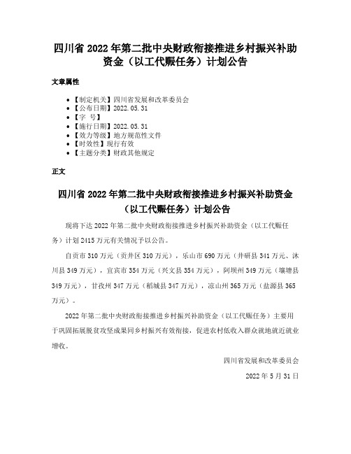 四川省2022年第二批中央财政衔接推进乡村振兴补助资金（以工代赈任务）计划公告