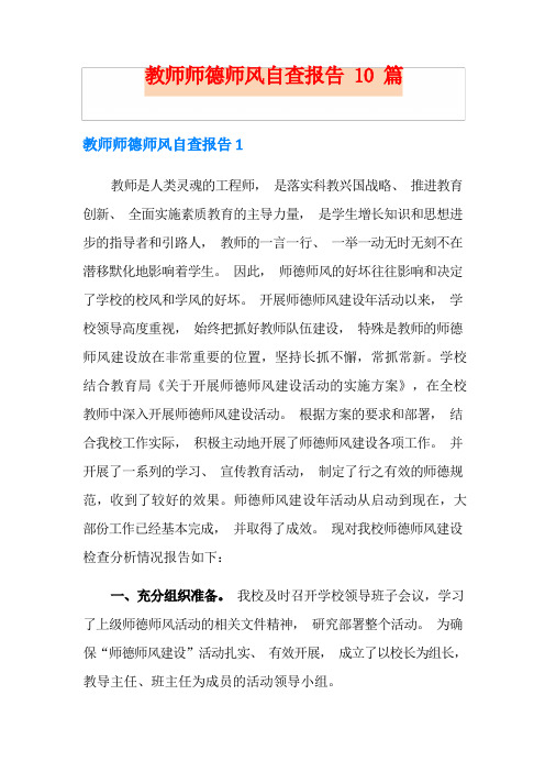 教师师德师风自查报告10篇