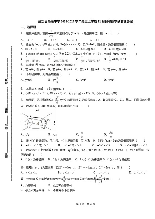 武功县高级中学2018-2019学年高三上学期11月月考数学试卷含答案