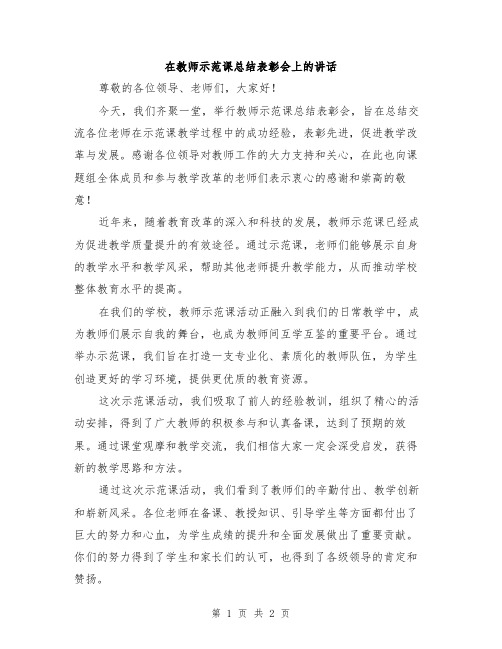 在教师示范课总结表彰会上的讲话