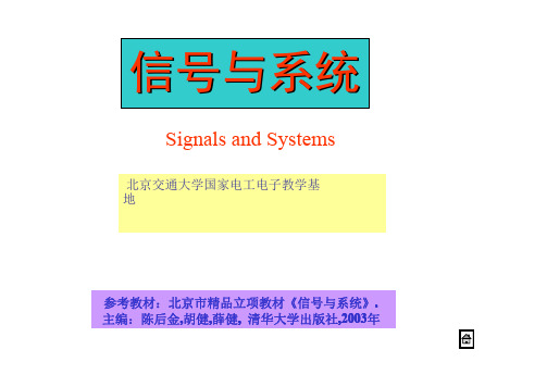 信号与系统-陈后金-北京交通大学-全-课件