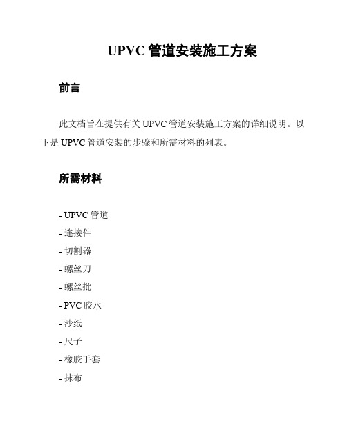 UPVC管道安装施工方案