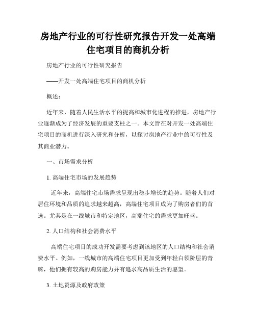 房地产行业的可行性研究报告开发一处高端住宅项目的商机分析