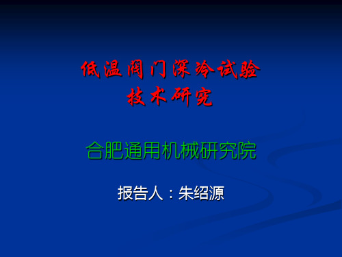 低温阀门深冷试验技术研究