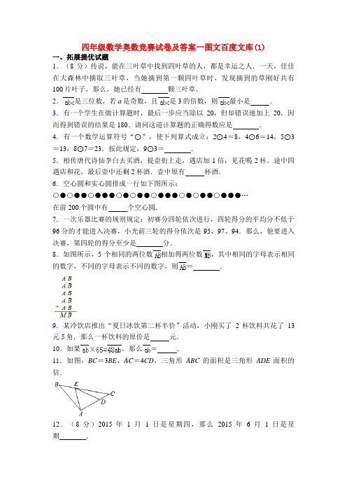 四年级数学奥数竞赛试卷及答案一图文百度文库(1)