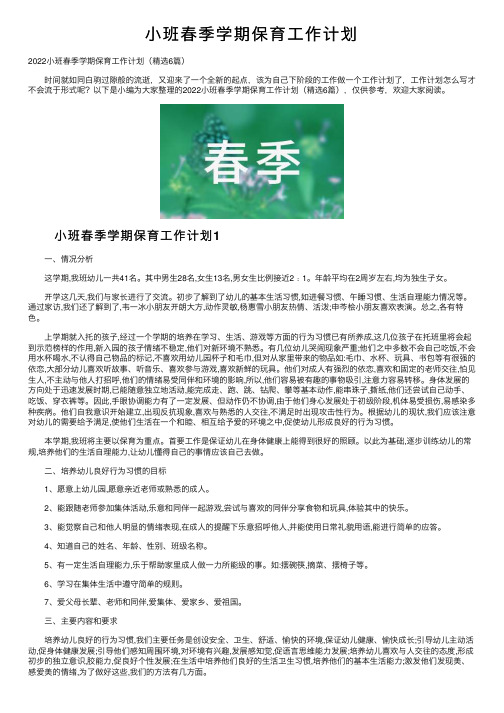 小班春季学期保育工作计划