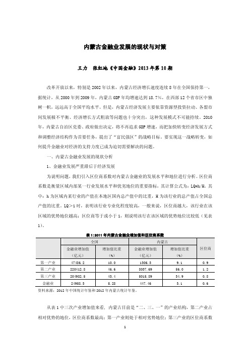 内蒙古金融业发展的现状与对策