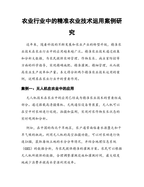 农业行业中的精准农业技术运用案例研究