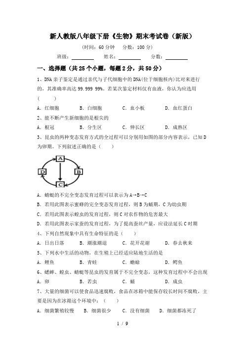 新人教版八年级下册《生物》期末考试卷(新版)