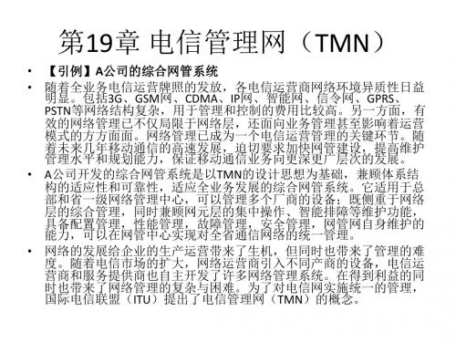 电信运营管理第19章 电信管理网(TMN)
