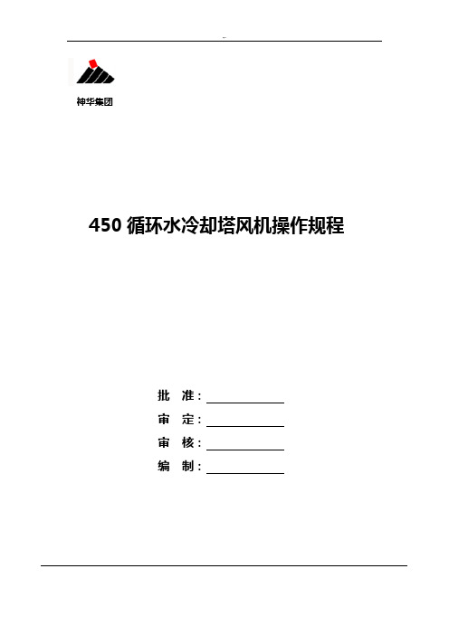 循环水冷却塔风机改造试车方案计划