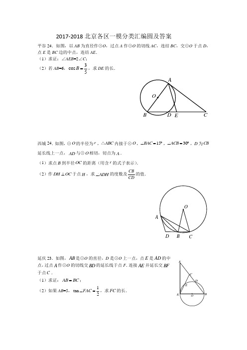 2017-2018北京各区一模分类汇编圆及答案