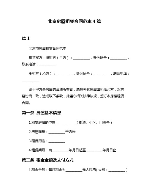 北京房屋租赁合同范本4篇