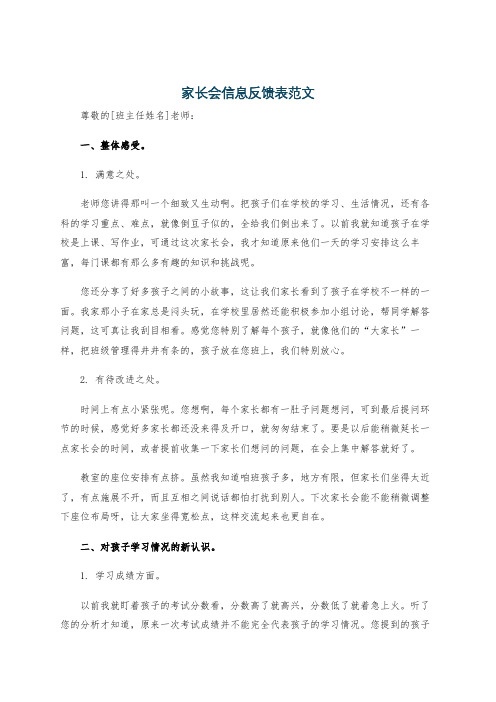 家长会信息反馈表范文