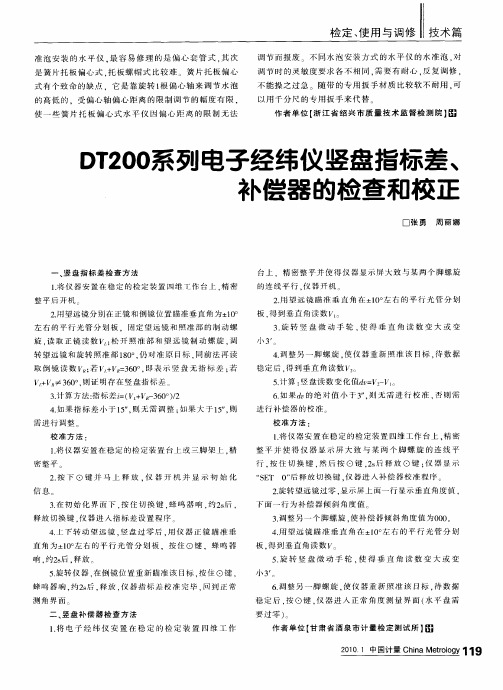 DT200系列电子经纬仪竖盘指标差、补偿器的检查和校正