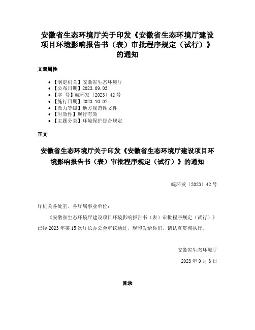 安徽省生态环境厅关于印发《安徽省生态环境厅建设项目环境影响报告书（表）审批程序规定（试行）》的通知