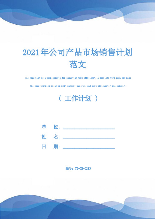 2021年公司产品市场销售计划范文