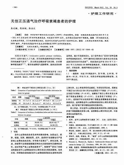 无创正压通气治疗呼吸衰竭患者的护理