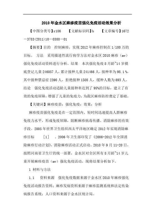 2010年金水区麻疹疫苗强化免疫活动效果论文